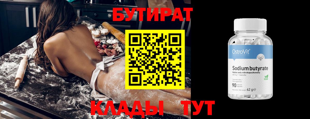 Бутират 99%  БУТИРАТ  Дальнегорск 