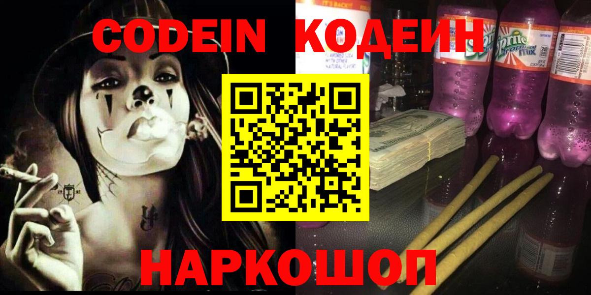 Codein напиток Lean (лин)  Кодеиновый сироп Lean Purple Drank  Вход с VPN  Дальнегорск 
